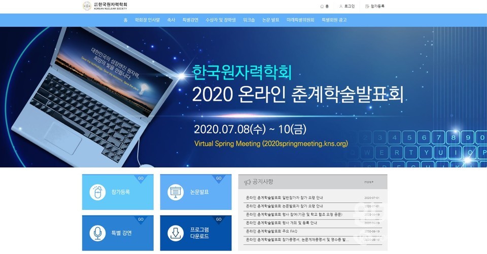한국원자력학회 ‘2020 온라인 춘계학술발표회’가 전용사이트(http://2020springmeeting.kns.org) 캡쳐화면 ⓒ한국원자력신문