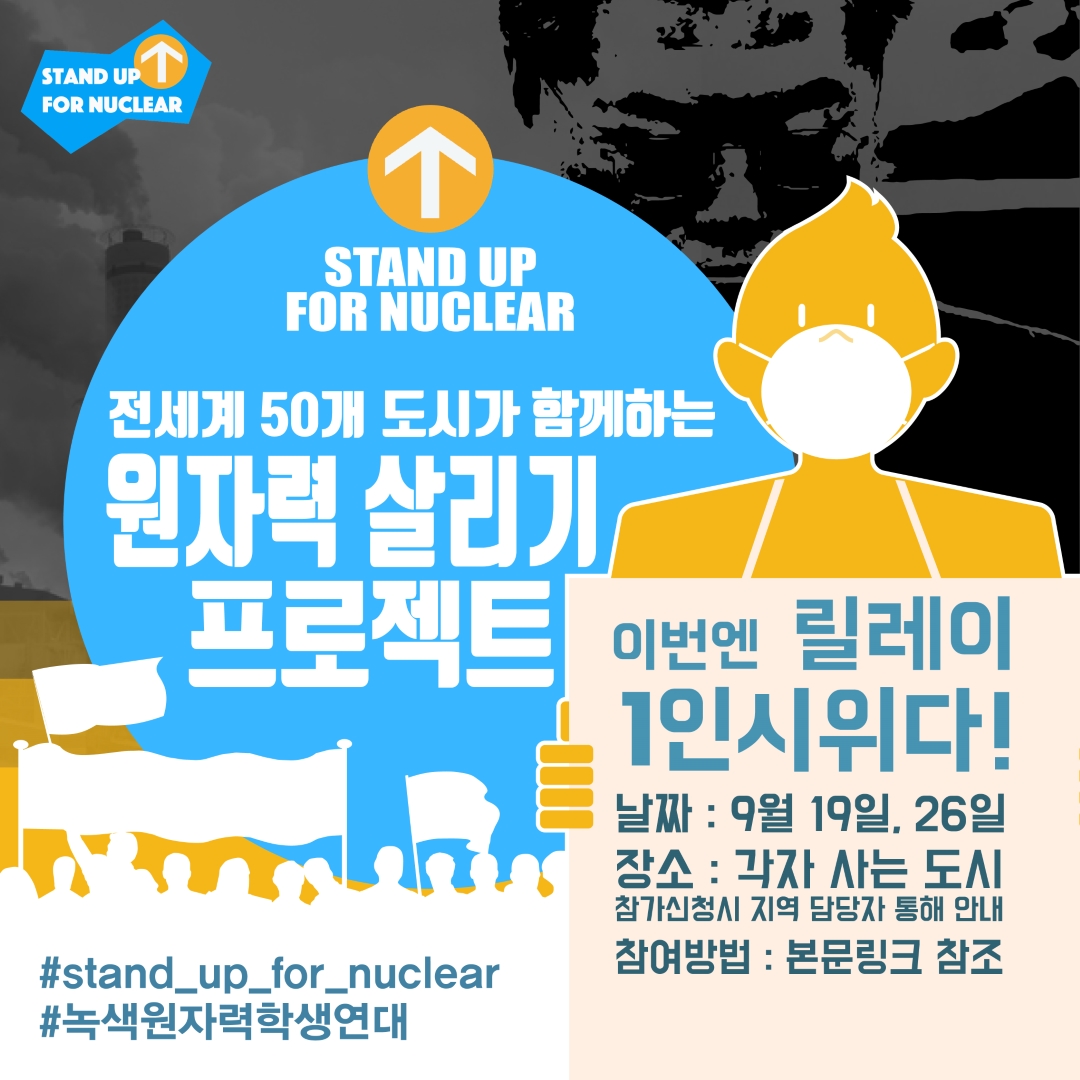 녹색원자력학생연대는 19일부터 전국적으로  ‘Stand Up for Nuclear’  1인 시위를 개최했다.  (원자력살리기 릴레이 1인 시위 포스터).