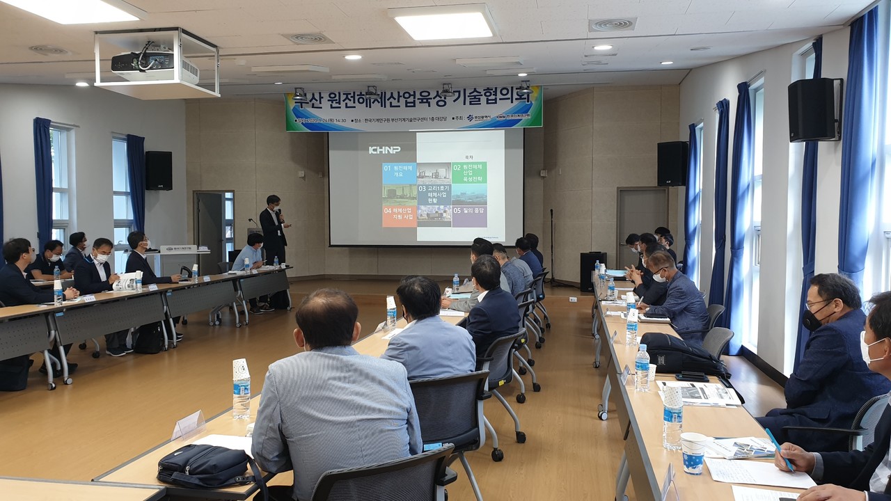 부산시는 24일 생산기술연구원 동남본부 대회의실에서 '부산원전해체산업육성 기술협의회'를 개최했다.