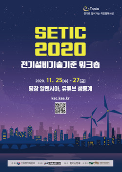 대한전기협회 ‘SETIC 2020' 포스터.
