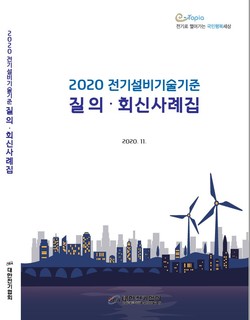 전기협회 ‘2020년 전기설비기술기준 질의·회신 사례집’표지.