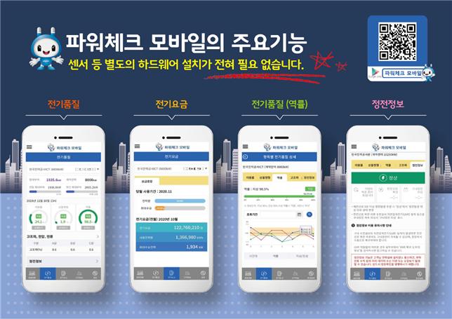 한국전력이 출시한 '파워체크 모바일 서비스'