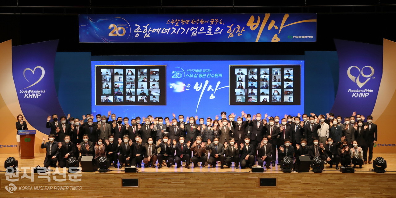 한국수력원자력 임직원들이 4월 1일 사창립 20주년 기념식을 마치고 단체기념 촬영하고있다.  사진제공 = 한수원 홍보실