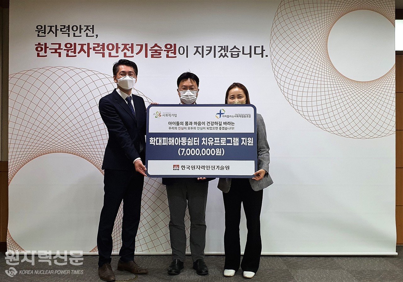 한국원자력안전기술원은 학대피해아동쉼터 치유프로그램 지원을 위해 임직원이 십시일반으로 모은 기부금 전달했다.