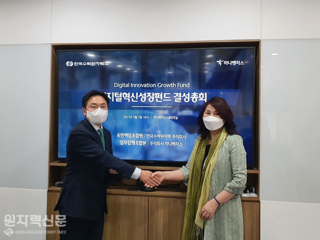 한국수력원자력이 7일 130억원 규모의 디지털혁신성장펀드 투자조합을 결성했다. 이레나 한국수력원자력 방사선보건원장(오른쪽)과 김동환 (주)하나벤처스 CEO가 하나벤처스 대회의실에서 기념촬영을 하고 있다