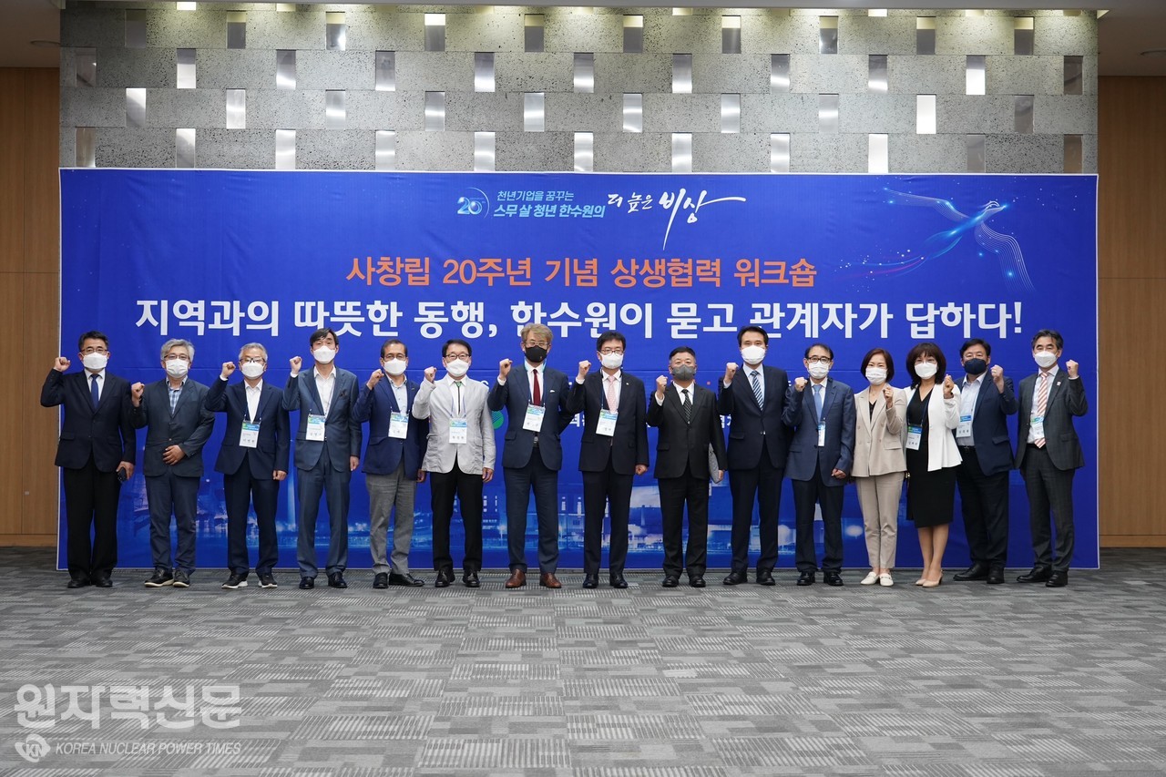 한국수력원자력은 14일 경주 HICO에서 ‘회사 창립 20주년 및 경주 이전 5주년’기념 ‘상생협력 워크숍’을 개최하고 기념촬영을 하고 있다.