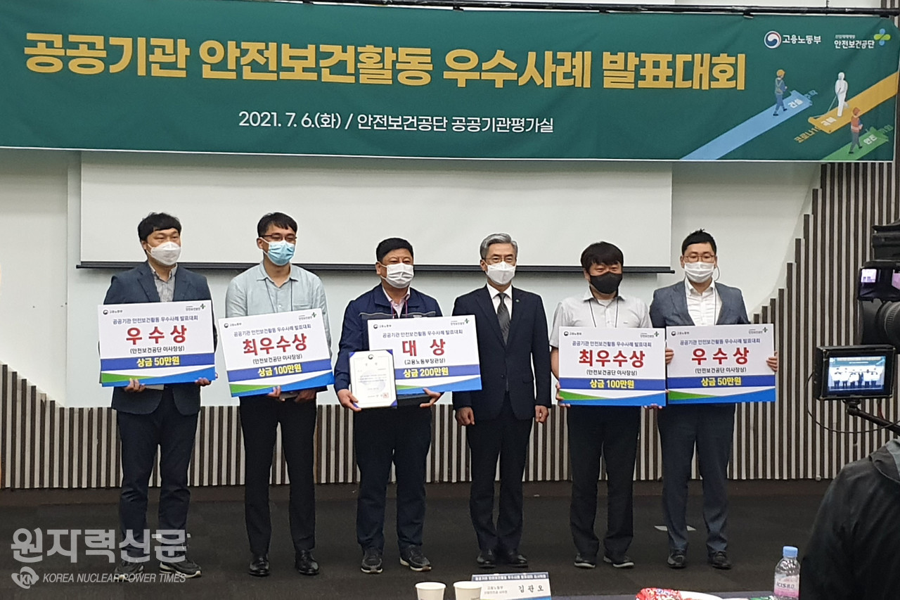 한국원자력연구원은 고용노동부와 안전보건공단 주최로 열린 ‘2021년 공공기관 안전보건활동 우수사례 발표대회’에서 최우수상을 수상했다.  사진제공 = 원자력연구원 홍보실