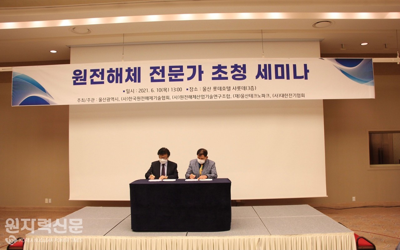 원전해체산업기술연구조합은 한국원전해체기술협회와 울산시에 소재한 롯데호텔에서 원전해체 산업체 육성 발전을 위해 ‘원전해체 상호협약서’를 체결했다.