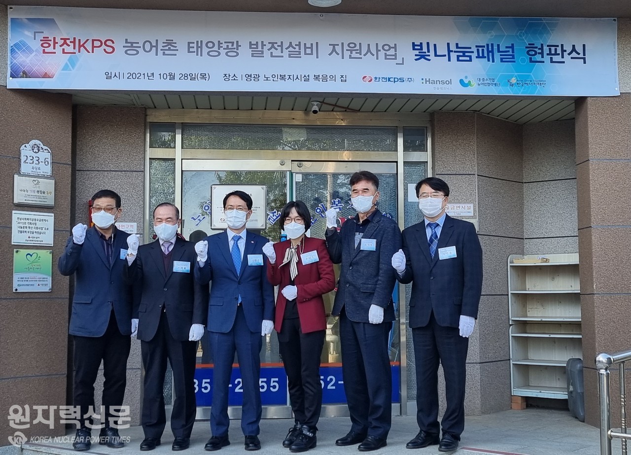 한국에너지재단(이하 재단)은 ‘한전KPS 빛나눔 태양광 발전설비 지원사업’을 기념 현판식을 개최했다.