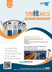 ‘청렴韓 MCS’ 창간호 표지