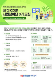 제3기 한전KPS 시민참여단 모집 포스터