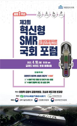 제3회 혁신형 SMR 포스터.
