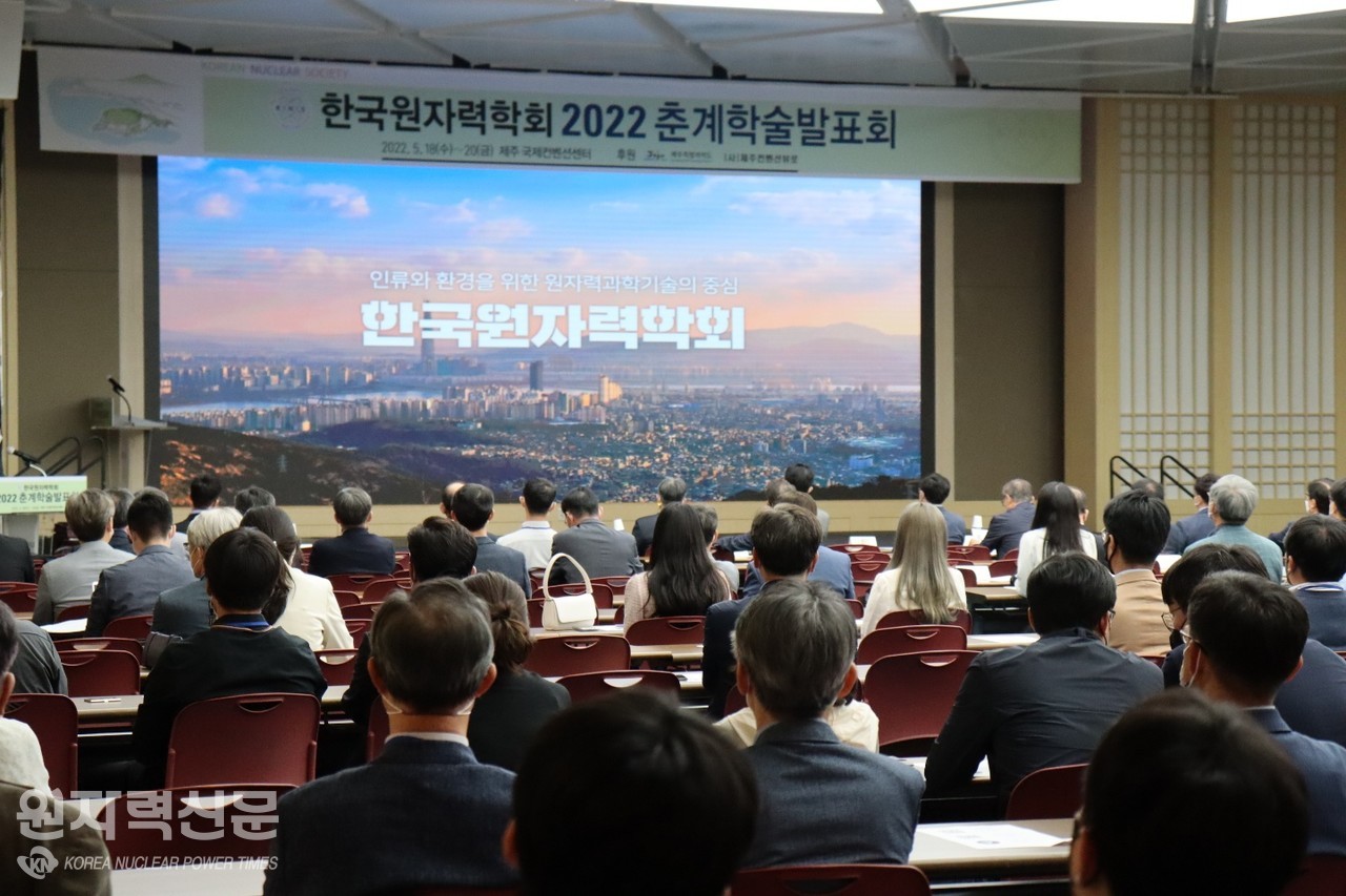 한국원자력학회는 18일부터 20일까지 제주국제컨벤션센터에서 ‘2022춘계학술발표회’를 개최, 성황리에 끝마쳤다.    사진 = 김경섭 기자