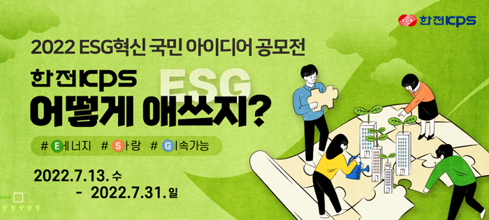 '2022 ESG혁신 국민 아이디어 공모전' 포스터