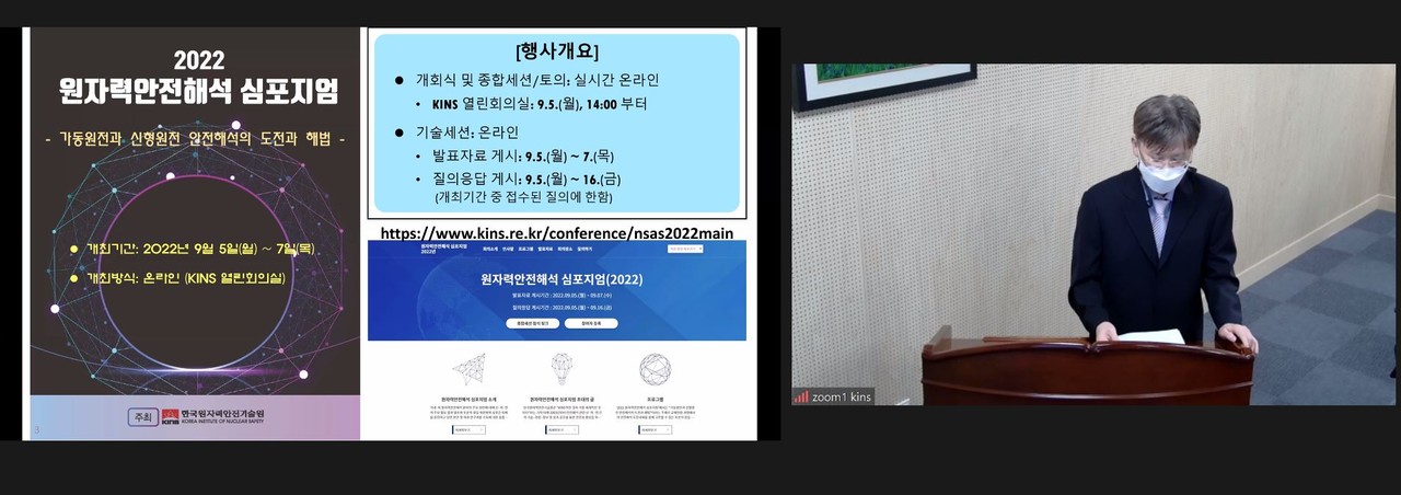 한국원자력안전기술원이 5일부터 7일까지 3일간 ‘2022 원자력안전해석 심포지엄’을 온라인으로 개최한다.  사진 = KINS