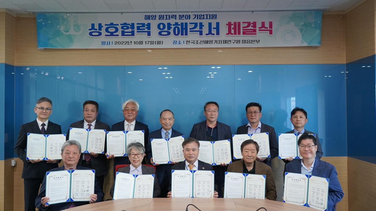 한국조선해양기자재연구원은 17일 KOMERI 미음본부에서 (주)한국원자력지주 외 10개 기관과 ‘해양 원자력 분야 기업지원 업무협약식’을 체결했다.  사진 = 한국조선해양기자재연구원