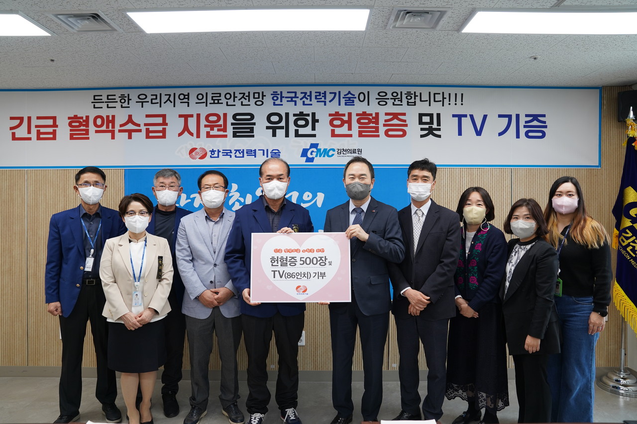 한국전력기술은 3일, 김천의료원에 헌혈증서 500장과 86인치 TV 1대를 기증했다.    사진 = 한국전력기술