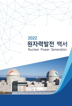  2022 원자력발전 백서 표지.