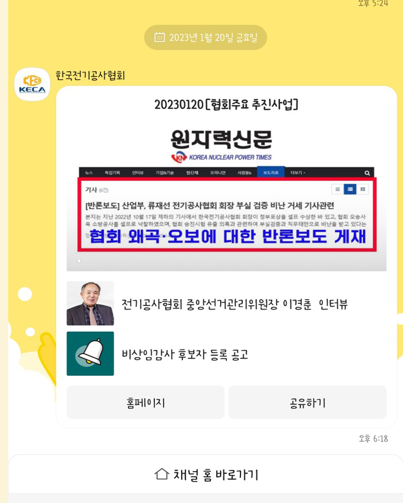 한국전기공사협회 공식 운영 SNS 카톡방