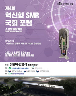 제4회 혁신형SMR 국회 포스터