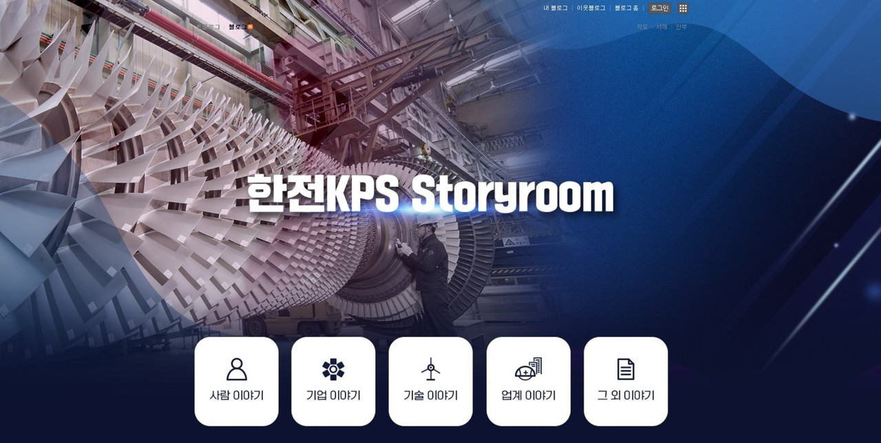 한전KPS가 신규 오픈한 한전KPS Storyroom 블로그 메인화면  