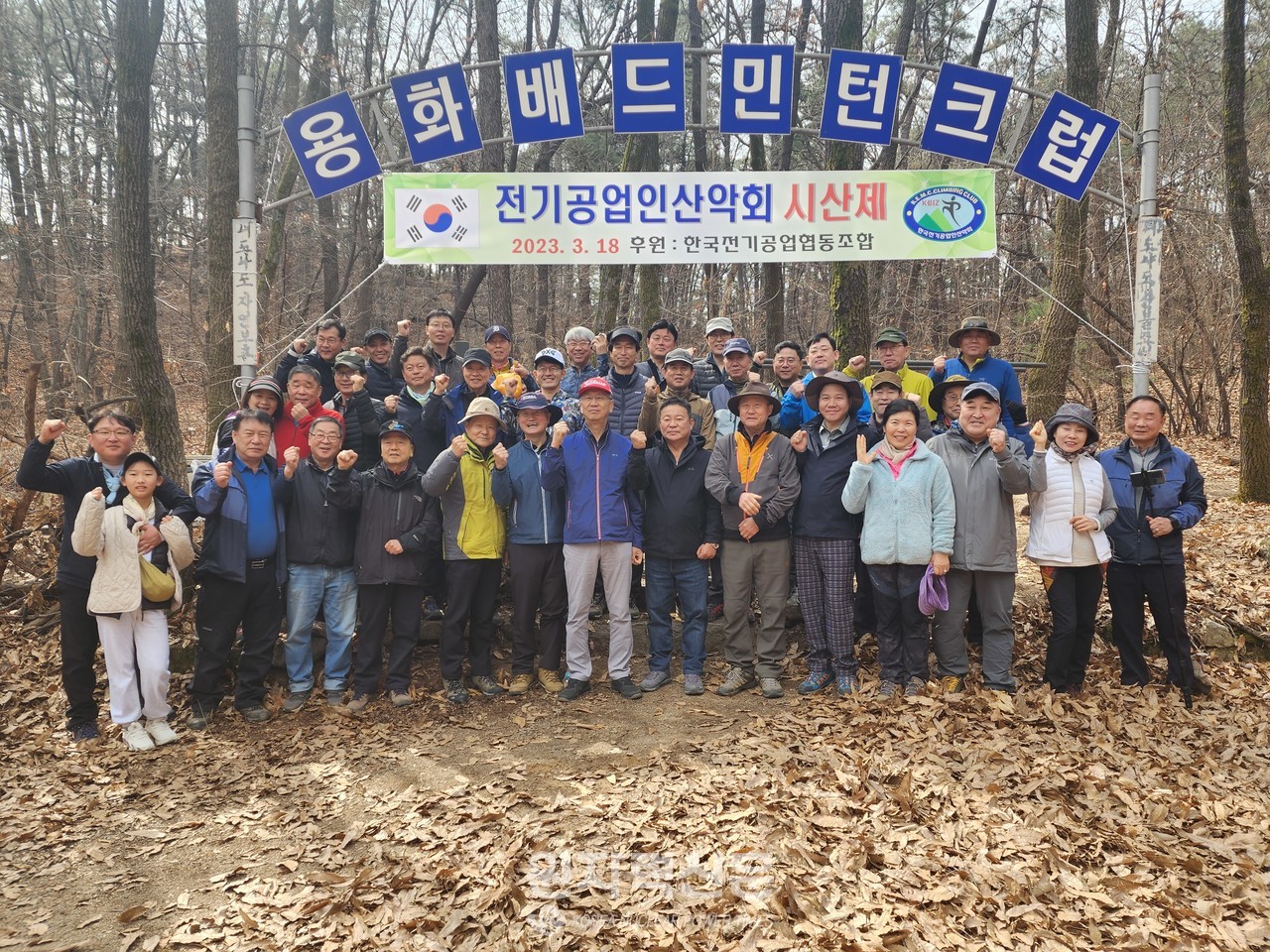 한국전기공업협동조합 18일 산악회 회원들이 서울 관악산에서  ‘2023년도 시산제’를 갖고 화이팅을 외치고 있다.    사진 = 이석우 기자