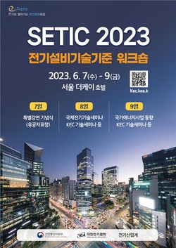 ‘SETIC 2023’ 포스터.