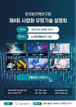  제8회 사업화 유망 원자력 기술 설명회 포스터.
