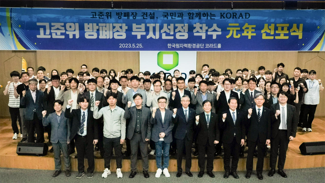 한국원자력환경공단은 25일 본사 코라드홀에서 ‘고준위방폐장 부지선정 착수 원년(元年)선포식’을 가졌다.  사진 = 원자력환경공단