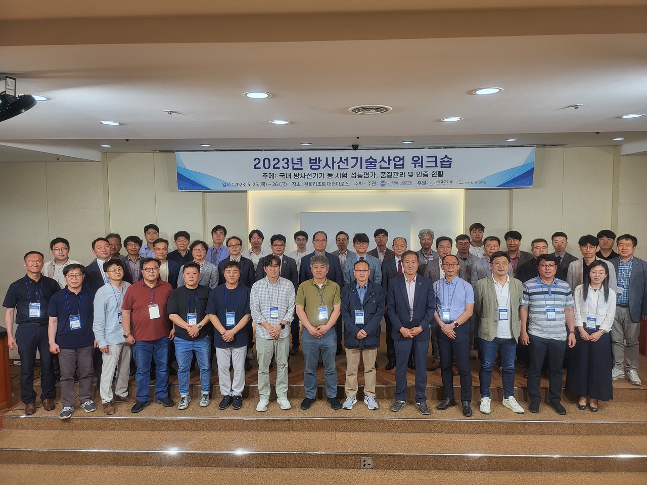 한국방사선산업학회가 개최한 ‘2023년 방사선기술산업워크숍’ 참가자들이 기념촬영을 하고 있다.   사진 = 방사선산업학회