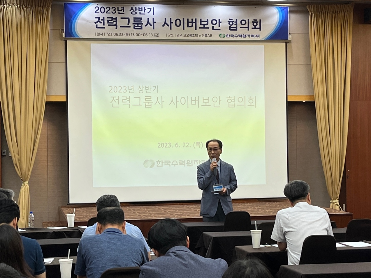 한수원이 22일 전력그룹사와 공동으로 '2023년 상반기 전력그룹사 사이버보안협의회'를 개최했다.  사진 = 한수원