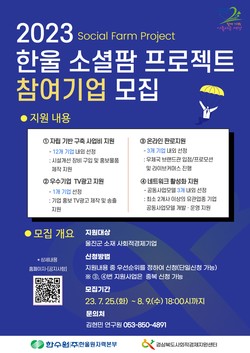 2023한울 소셜팜 프로젝트 참여기업 공고
