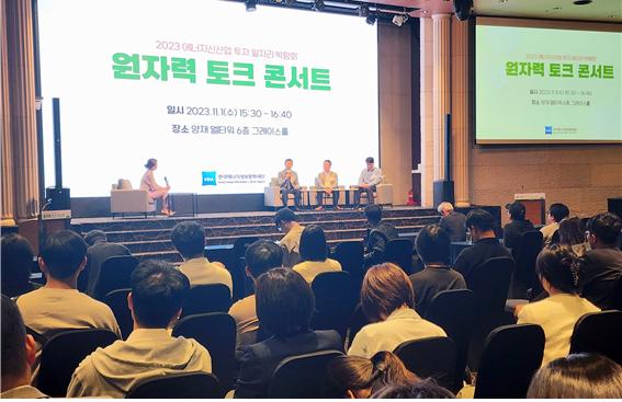 한국에너지정보문화재단 원전소통지원센터는 1일  ‘원자력 토크콘서트’를 개최했다.  사진 = 에너지정보문화재단