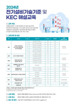 전기설비기술기준 및 KEC 해설교육 포스터.  전기협회 제공
