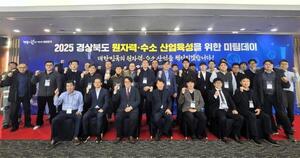 경북도, '원자력·수소 산업 육성 미팅 데이' 개최 - 뉴스 썸네일 이미지