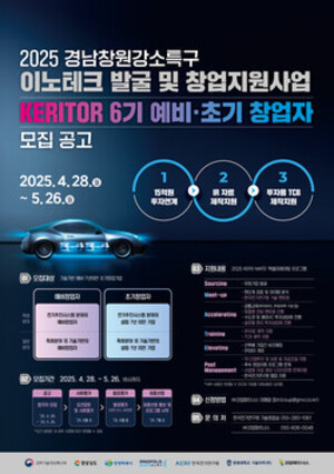 전기연, 창원 강소특구, 'KERITOR 6기' 창업자 모집 - 뉴스 썸네일 이미지