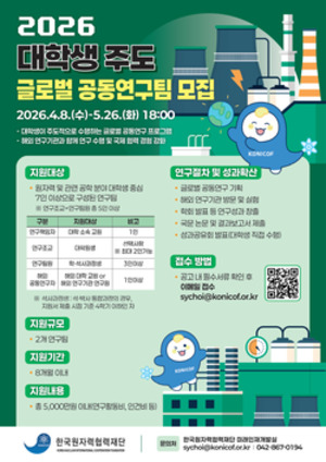 한국원자력협력재단 '대학생 주도 글로벌 공동연구' 연구팀 모집 - 뉴스 썸네일 이미지